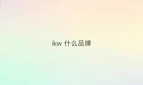 ikw什么品牌(ikw什么意思)